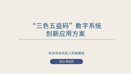 数字赋能，创意绽放 浙江省第二届数字检察创新应用十佳方案引领数字文化新服务