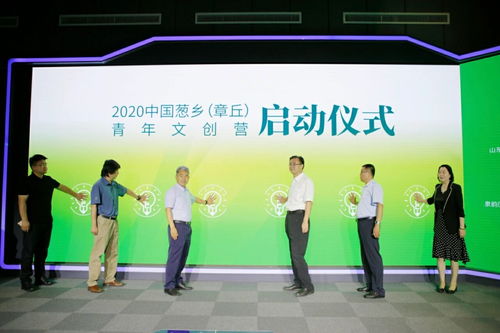 创意盛夏葱乡 推动产文融合新篇章——2020中国葱乡·章丘青年文创营在济南启动